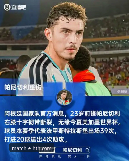 帕尼切利重伤无缘世界杯:一次对阿根廷锋线战术的深度评测