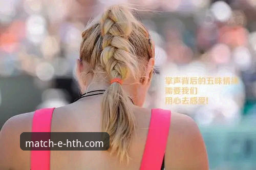 资深用户分享：在HTH华体会体育追踪法网焦点战的实战经验